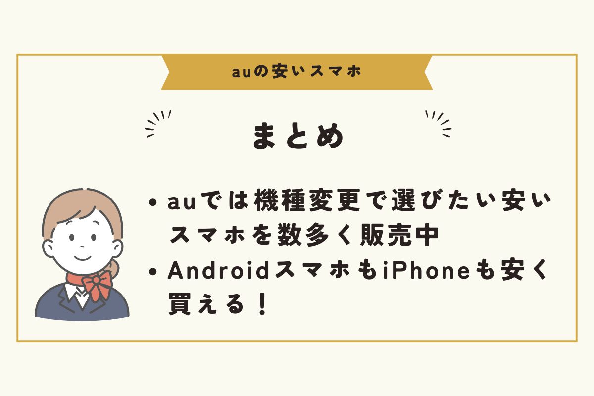 au　安いスマホ